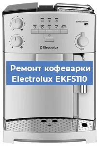 Замена | Ремонт мультиклапана на кофемашине Electrolux EKF5110 в Екатеринбурге